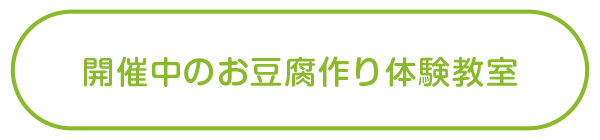 開催中のお豆腐作り体験教室