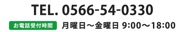 お電話でのお問い合わせ｜TEL：0566-54-0330