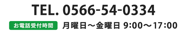 TEL:0566-54-0334