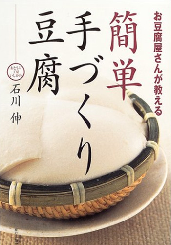 お豆腐屋さんが教える簡単手作りどうふ