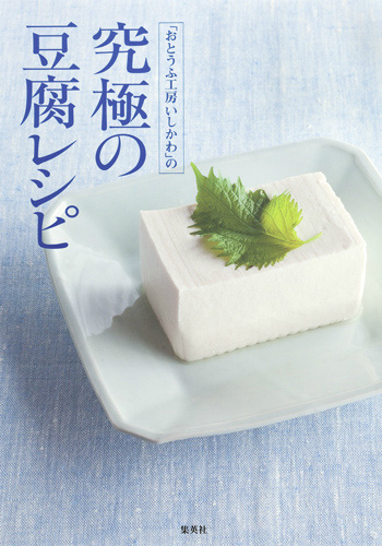 「おとうふ工房いしかわ」の究極の豆腐レシピ