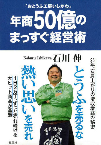 「おとうふ工房いしかわ」年商50億のまっすぐ経営術