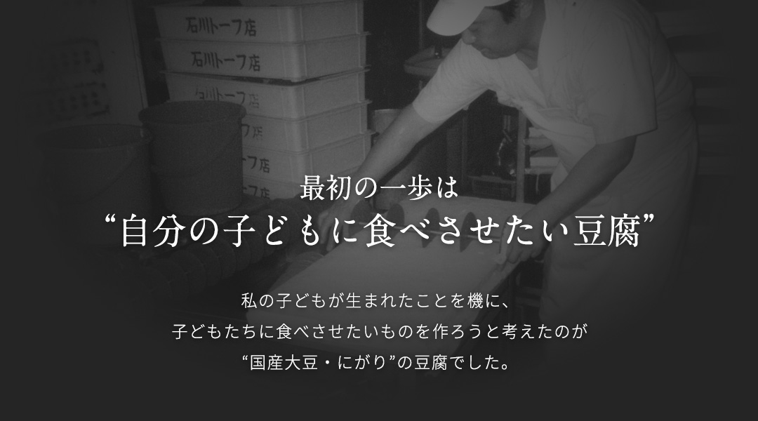 最初の一歩は自分の子どもに食べさせたい豆腐