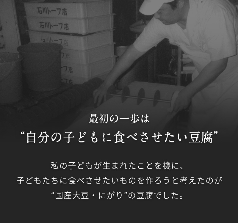 最初の一歩は自分の子どもに食べさせたい豆腐