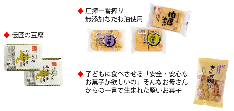 伝匠の豆腐、国産あつあげ、きらず揚げ