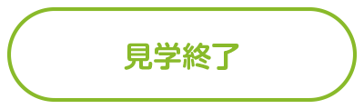 見学終了