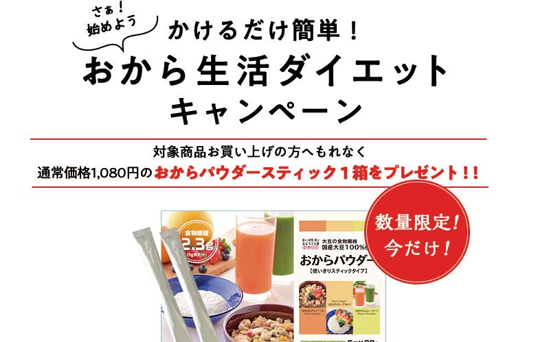 おから生活ダイエットキャンペーン