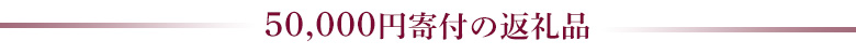 50,000円の返礼品