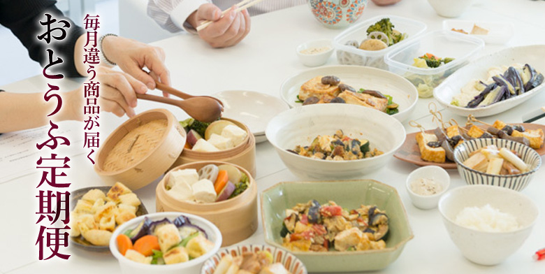 おとうふ定期便