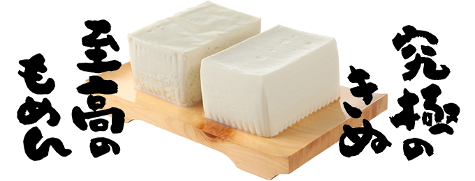 究極のきぬ・至高のもめん　誕生秘話