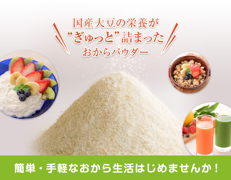 国産大豆100％のおからパウダーで、おから生活始めませんか！