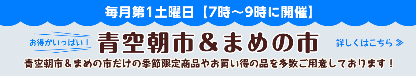 青空朝市・まめの市
