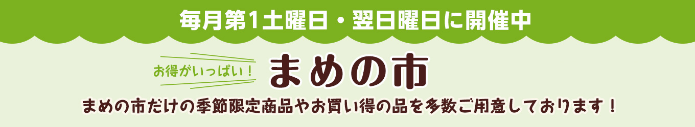 まめの市