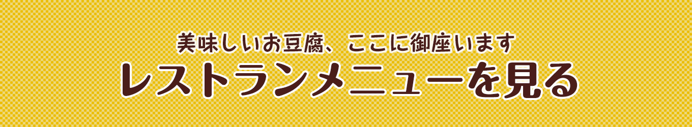 メニューを見る