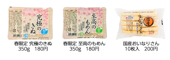 春限定 究極のきぬ、至高のもめん350g・国産おいなりさん10枚入