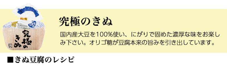究極のきぬ（きぬ豆腐のレシピ）