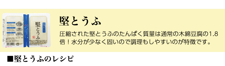 堅とうふ（堅とうふのレシピ）