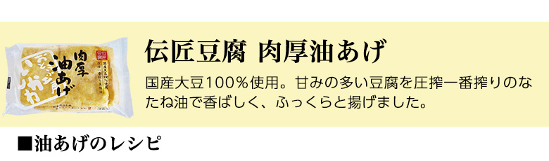 伝匠豆腐肉厚油あげ（油あげのレシピ）