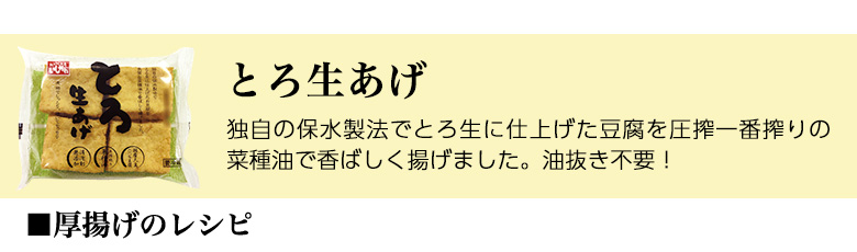 とろ生あげ（厚揚げのレシピ）