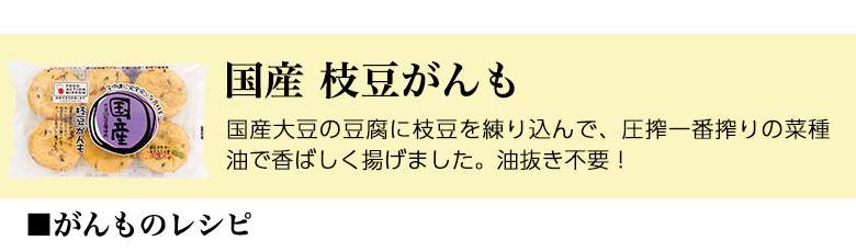 枝豆がんも（がんものレシピ）