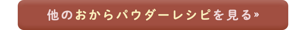他のおからパウダーレシピを見る