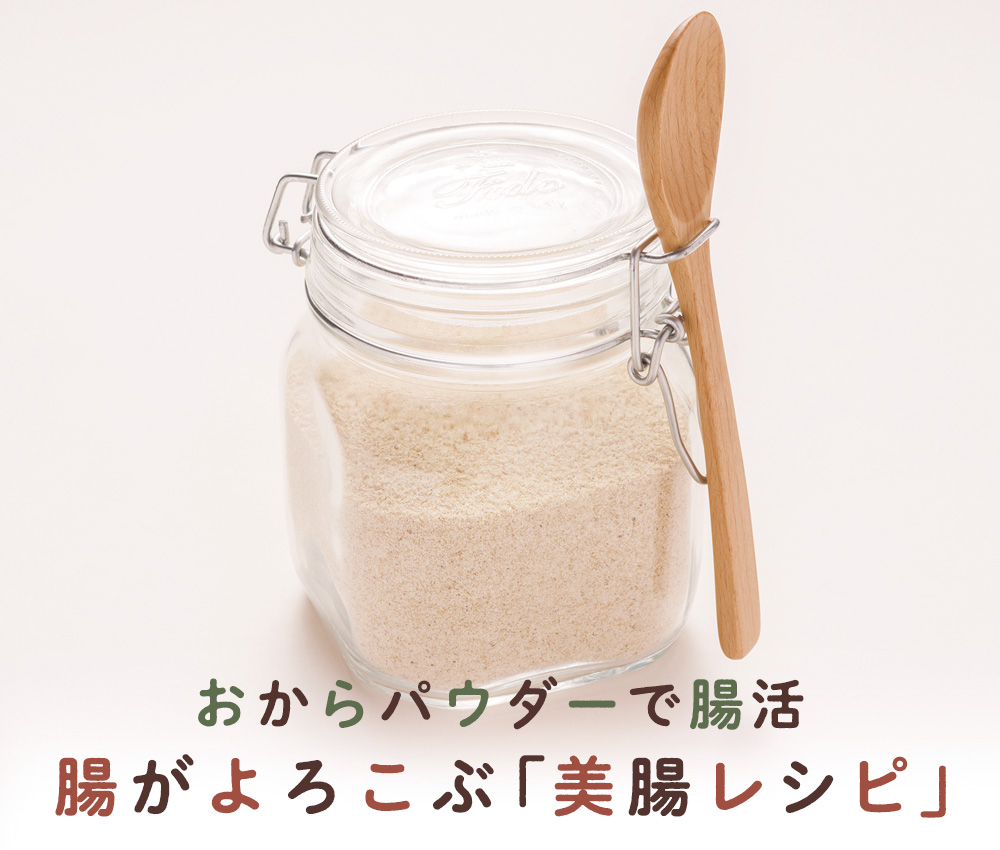 おからパウダーで腸活 腸がよろこぶ「美腸レシピ」