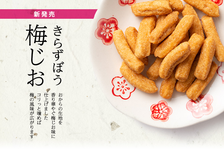 きらずぼう梅じお