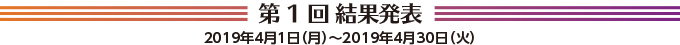 第1回結果発表