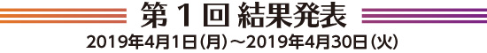 第1回結果発表