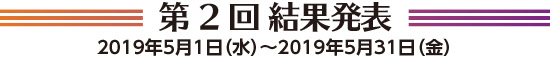 第1回結果発表